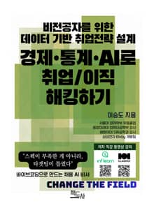 비전공자를 위한 데이터 기반 취업 전략 설계: 경제·통계·AI로 취업/이직 해킹하기