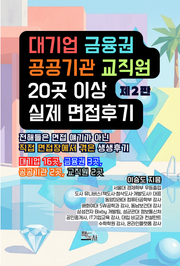 대기업, 금융권, 공공기관, 교직원 20곳 이상 실제 면접후기