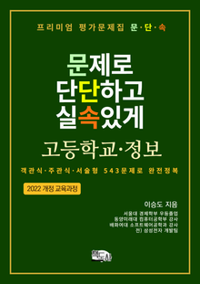 프리미엄 평가문제집 문단속: 문제로 단단하고 실속있게 - 고등학교 정보