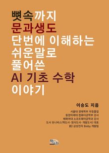 뼛속까지 문과생도 단번에 이해하는 쉬운 말로 풀어 쓴 AI 기초 수학 이야기