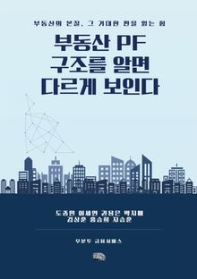 부동산 PF, 구조를 알면 다르게 보인다