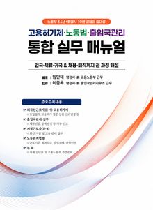고용허가제·노동법·출입국관리 통합 실무 매뉴얼 - 입국·체류·귀국 & 채용·퇴직까지 전 과정 해설