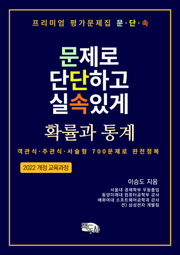 프리미엄 평가문제집 문단속: 문제로 단단하고 실속있게 - 확률과 통계