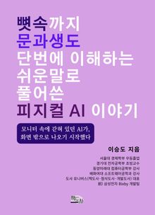뼛속까지 문과생도 단번에 이해하는 쉬운 말로 풀어 쓴 피지컬 AI 이야기