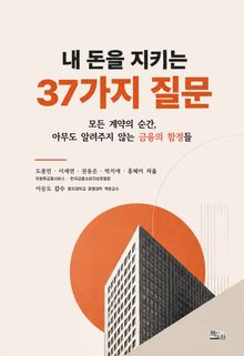 내 돈을 지키는 37가지 질문