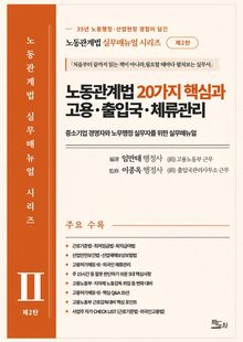 노동관계법 20가지 핵심과 고용·출입국·체류관리