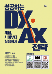 성공하는 DX/AX 전략 - 개념, 사례부터 실습까지