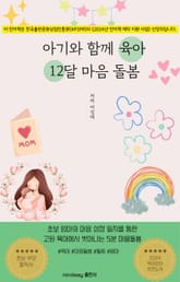 아기와 함께 육아 12달 마음돌봄 표지 이미지