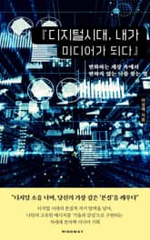 디지털시대, 내가 미디어가 되다 표지 이미지