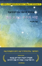 별을 모으는 우주의 서랍 표지 이미지