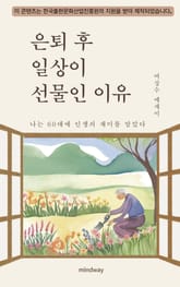 은퇴 후 일상이 선물인 이유 표지 이미지