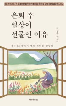 은퇴 후 일상이 선물인 이유