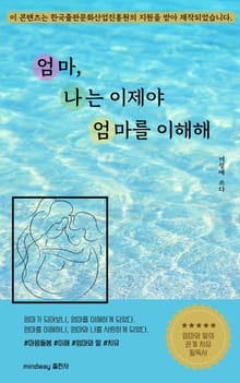 엄마, 이제야 나는 엄마를 이해해