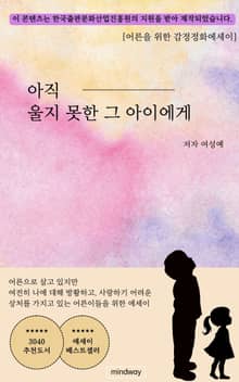 아직 울지 못한 그 아이에게