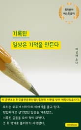 기록된 일상은 기적을 만든다 표지 이미지