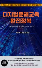 디지털 문해교육 완전정복(장애인 접근성 강화 도서) 표지 이미지