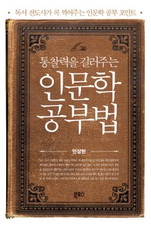 통찰력을 길러주는 인문학 공부법