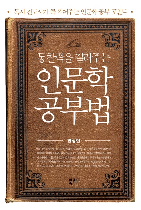 통찰력을 길러주는 인문학 공부법 표지 이미지