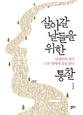 살아갈 날들을 위한 통찰 표지 이미지