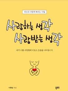 사랑하는 생각 사랑받는 생각