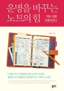운명을 바꾸는 노트의 힘