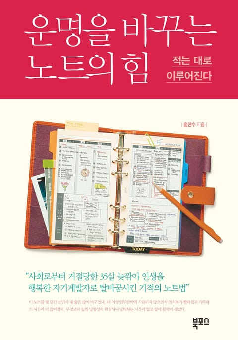 운명을 바꾸는 노트의 힘 표지 이미지