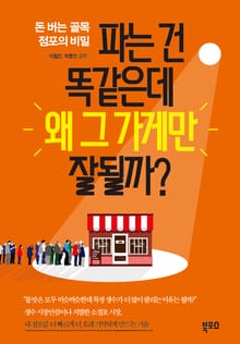 파는건 똑 같은데 왜 그가게만 잘될까?