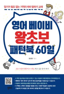 영어 베이비 왕초보 패턴북 60일