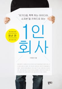 1인 회사: 청년 편