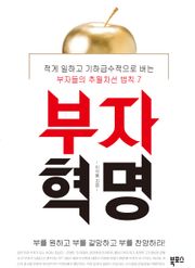 부자혁명
