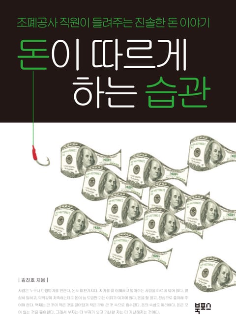 돈이 따르게 하는 습관 표지 이미지