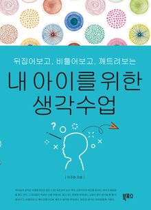 내아이를 위한 생각수업
