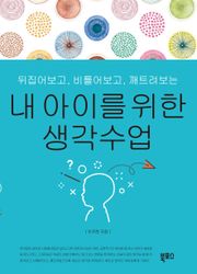 내아이를 위한 생각수업