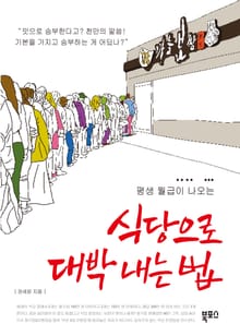 식당으로 대박 내는 법
