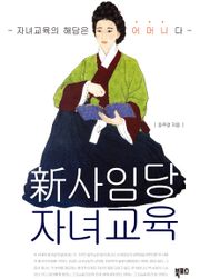 신사임당 자녀교육