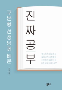 구본형 선생님께 배운 진짜공부