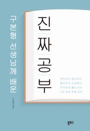 구본형 선생님께 배운 진짜공부