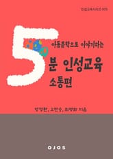아동문학으로 이야기하는 5분 인성교육 - 소통편 표지 이미지