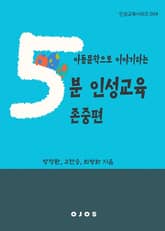 아동문학으로 이야기하는 5분 인성교육 - 존중편 표지 이미지