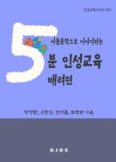 아동문학으로 이야기하는 5분 인성교육 - 배려편 표지 이미지