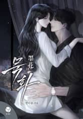 묵화(墨花)(15세 개정판) 표지 이미지