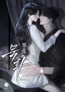 묵화(墨花)(15세 개정판)