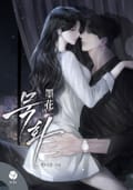 묵화(墨花)(15세 개정판) 9Q 인터뷰