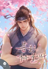 봄 불은 여우 불이라(15세 개정판) 표지 이미지