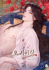 오비이락(15세 개정판) 표지 이미지