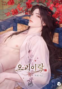 오비이락(15세 개정판)