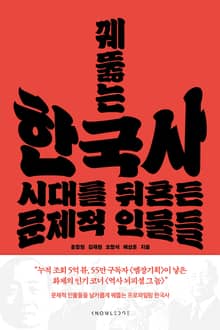 꿰뚫는 한국사