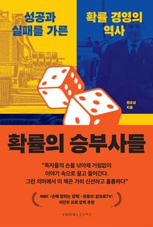 확률의 승부사들