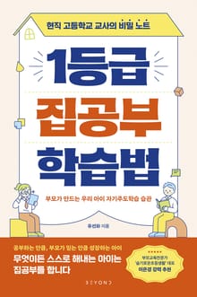 1등급 집공부 학습법