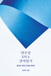 민주당 DNA 갈아엎기